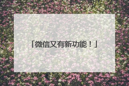 微信又有新功能！
