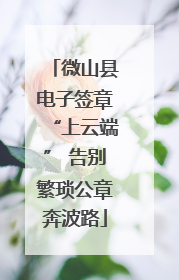 微山县电子签章“上云端” 告别繁琐公章奔波路