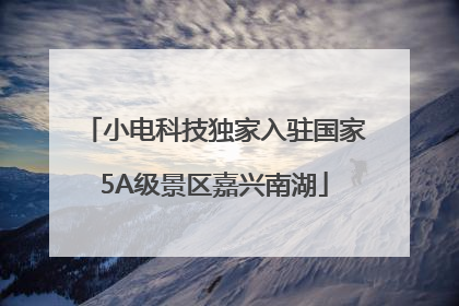 小电科技独家入驻国家5A级景区嘉兴南湖