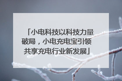 小电科技以科技力量破局，小电充电宝引领共享充电行业新发展