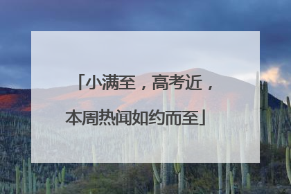 小满至，高考近，本周热闻如约而至