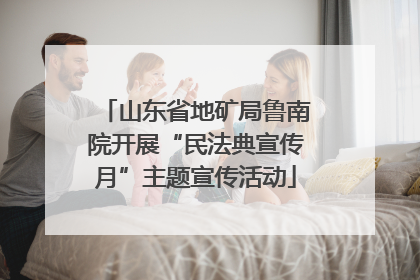 山东省地矿局鲁南院开展“民法典宣传月”主题宣传活动