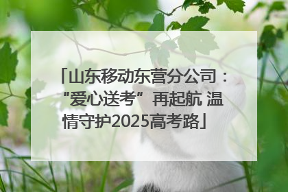 山东移动东营分公司：“爱心送考”再起航 温情守护2025高考路
