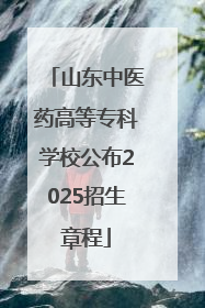 山东中医药高等专科学校公布2025招生章程