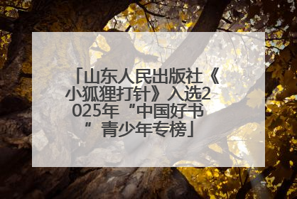 山东人民出版社《小狐狸打针》入选2025年“中国好书”青少年专榜