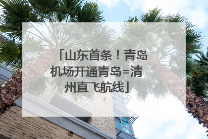 山东首条！青岛机场开通青岛=清州直飞航线