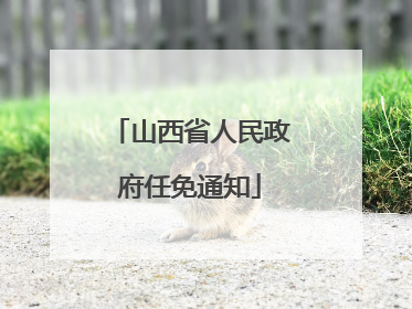 山西省人民政府任免通知