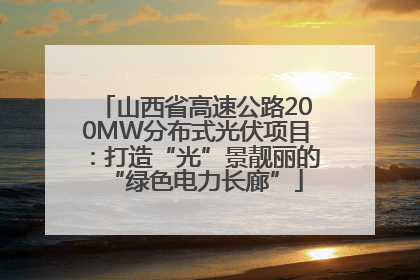 山西省高速公路200MW分布式光伏项目：打造“光”景靓丽的“绿色电力长廊”