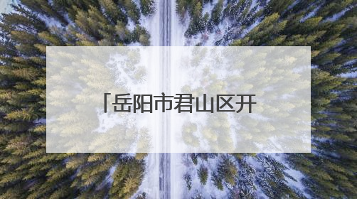 岳阳市君山区开展教育基金第一届理事会第十四次理事监事全会