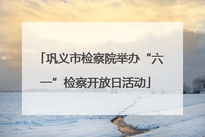 巩义市检察院举办“六一”检察开放日活动