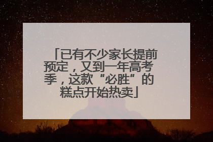 已有不少家长提前预定，又到一年高考季，这款“必胜”的糕点开始热卖