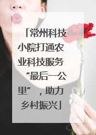 常州科技小院打通农业科技服务“最后一公里”，助力乡村振兴