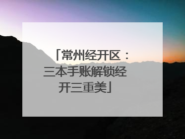 常州经开区：三本手账解锁经开三重美