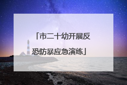 市二十幼开展反恐防暴应急演练