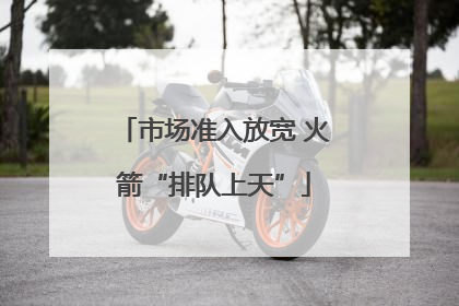 市场准入放宽 火箭“排队上天”