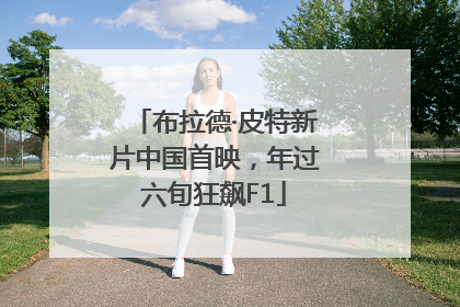 布拉德·皮特新片中国首映，年过六旬狂飙F1