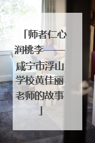 师者仁心润桃李——咸宁市浮山学校黄佳丽老师的故事