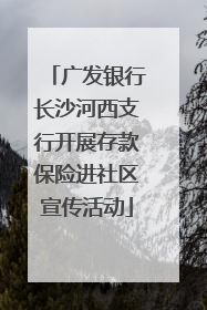 广发银行长沙河西支行开展存款保险进社区宣传活动