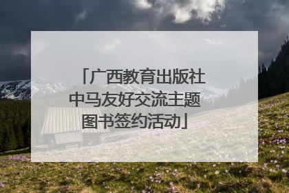 广西教育出版社中马友好交流主题图书签约活动