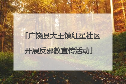 广饶县大王镇红星社区开展反邪教宣传活动
