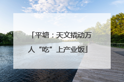 平塘：天文撬动万人“吃”上产业饭