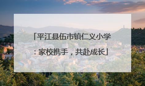 平江县伍市镇仁义小学：家校携手，共赴成长