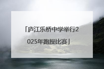 庐江乐桥中学举行2025年跑操比赛