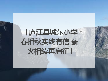 庐江县城东小学：春播秋实终有信 薪火相续再启征