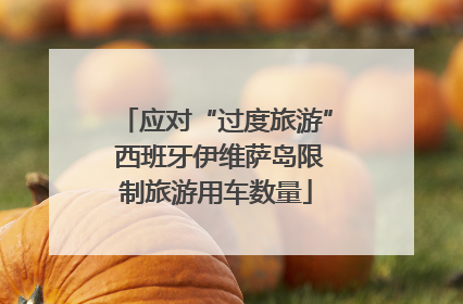 应对“过度旅游” 西班牙伊维萨岛限制旅游用车数量