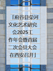 府谷县荣河文化艺术研究会2025工作年会暨首届二次会员大会在西安召开