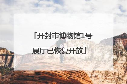 开封市博物馆1号展厅已恢复开放