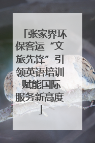 张家界环保客运“文旅先锋”引领英语培训 赋能国际服务新高度