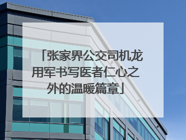 张家界公交司机龙用军书写医者仁心之外的温暖篇章