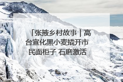 张掖乡村故事｜高台宣化黑小麦撬开市民面柜子 石磨激活村集体钱匣子