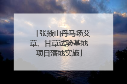 张掖山丹马场艾草、甘草试验基地项目落地实施