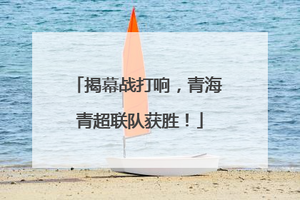 揭幕战打响，青海青超联队获胜！