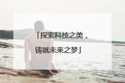探索科技之美，铸就未来之梦