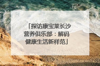 探访康宝莱长沙营养俱乐部：解码健康生活新样范