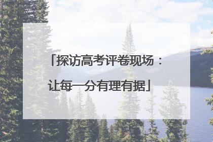 探访高考评卷现场：让每一分有理有据