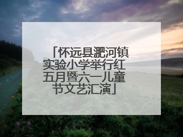 怀远县淝河镇实验小学举行红五月暨六一儿童节文艺汇演