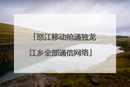 怒江移动抢通独龙江乡全部通信网络