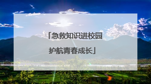 急救知识进校园 护航青春成长