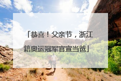 恭喜！父亲节，浙江籍奥运冠军官宣当爸