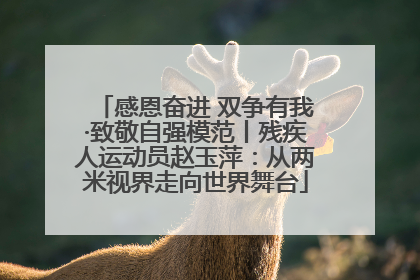 感恩奋进 双争有我·致敬自强模范丨残疾人运动员赵玉萍：从两米视界走向世界舞台