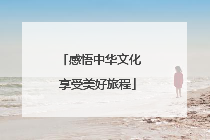 感悟中华文化 享受美好旅程