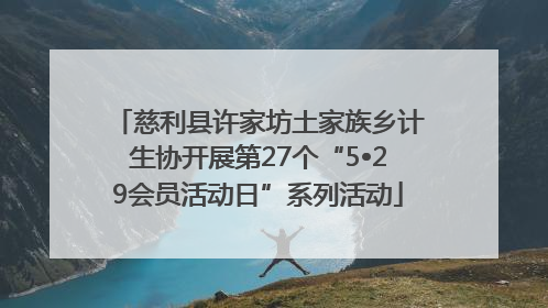 慈利县许家坊土家族乡计生协开展第27个“5•29会员活动日”系列活动