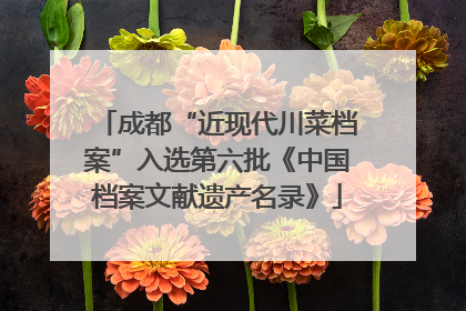 成都“近现代川菜档案”入选第六批《中国档案文献遗产名录》
