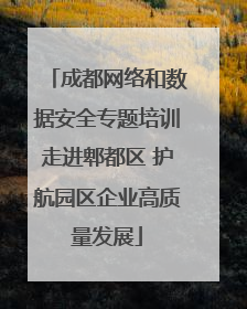成都网络和数据安全专题培训走进郫都区 护航园区企业高质量发展