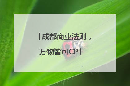 成都商业法则，万物皆可CP