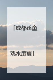 成都孩童戏水度夏